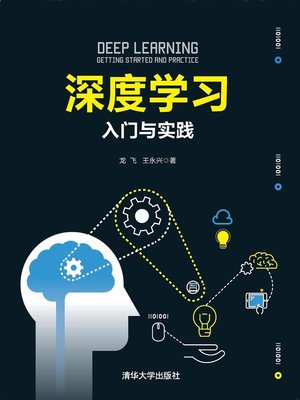 cover image of 深度学习：入门与实践